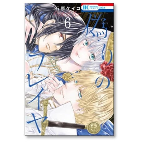 偽りのフレイヤ 石原ケイコ [1-13巻 コミックセット/未完結]