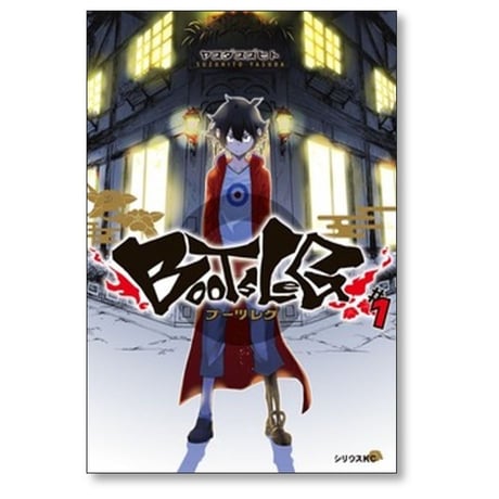 ブーツレグ ヤスダスズヒト [1-6巻 コミックセット/未完結]