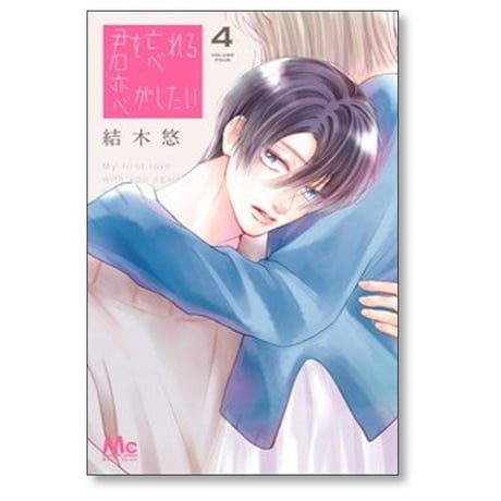 君を忘れる恋がしたい 結木悠 [1-8巻 コミックセット/未完結]