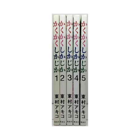 かくかくしかじか 東村アキコ [1-5巻 漫画全巻セット/完結]