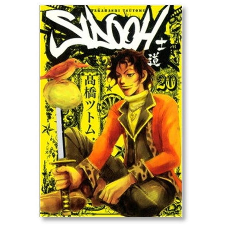 士道 高橋ツトム [1-25巻 漫画全巻セット/完結] SIDOOH | 漫画