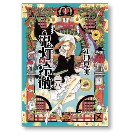 鬼灯の冷徹 江口夏実 [1-31巻 漫画全巻セット/完結]