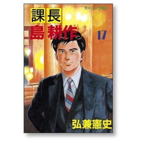 課長 島耕作 弘兼憲史 [1-17巻 漫画全巻セット/完結] 課長島耕作