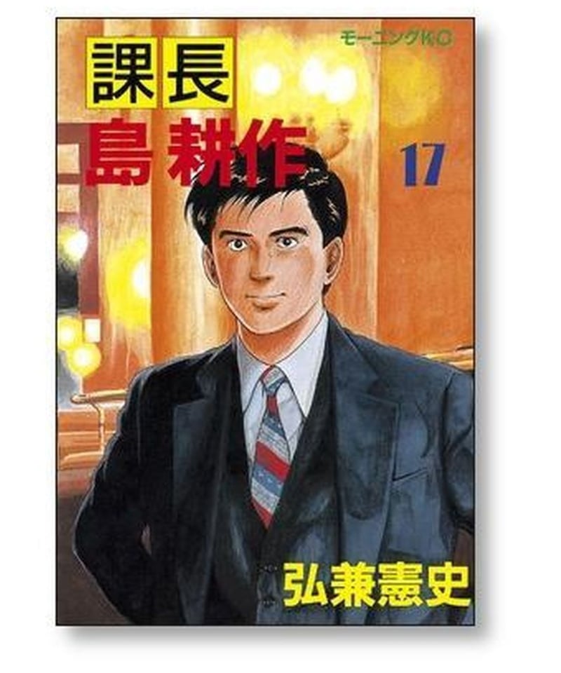課長 島耕作 1-17巻全巻セット - 漫画