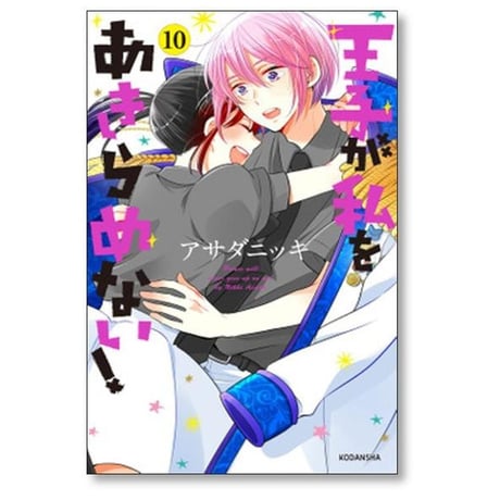 王子が私をあきらめない アサダニッキ [1-12巻 漫画全巻セット/完結]