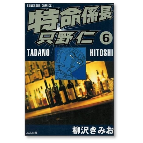 特命係長 只野仁 柳沢きみお [1-9巻 漫画全巻セット/完結]