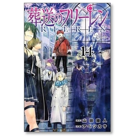 葬送のフリーレン アベツカサ [1-15巻 コミックセット/未完結] 山田鐘人