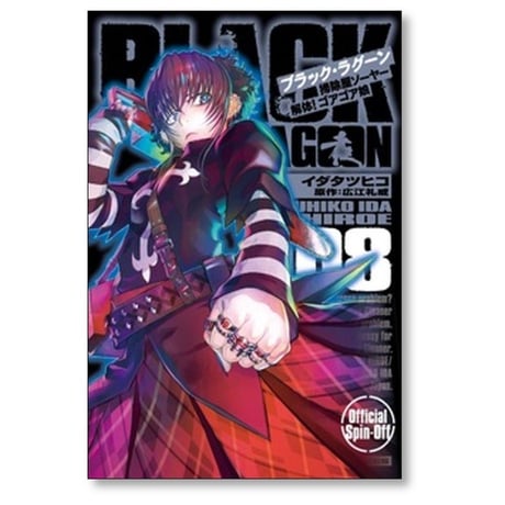 ブラックラグーン 掃除屋ソーヤー 解体ゴアゴア娘 イダタツヒコ [1-9巻 コミックセット/未完結] BLACK LAGOON 広江礼威