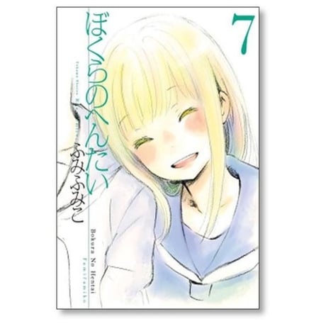 ぼくらのへんたい ふみふみこ [1-10巻 漫画全巻セット/完結]