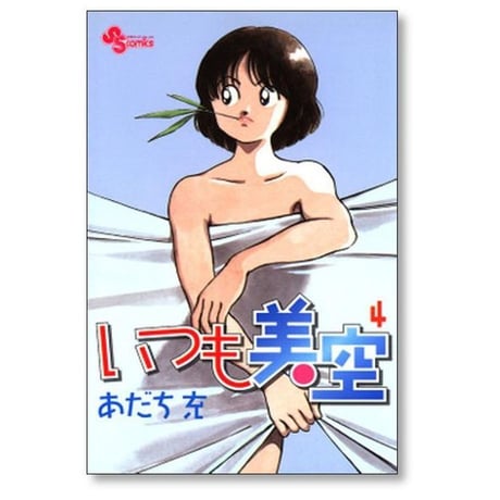 いつも美空 あだち充 [1-5巻 漫画全巻セット/完結]