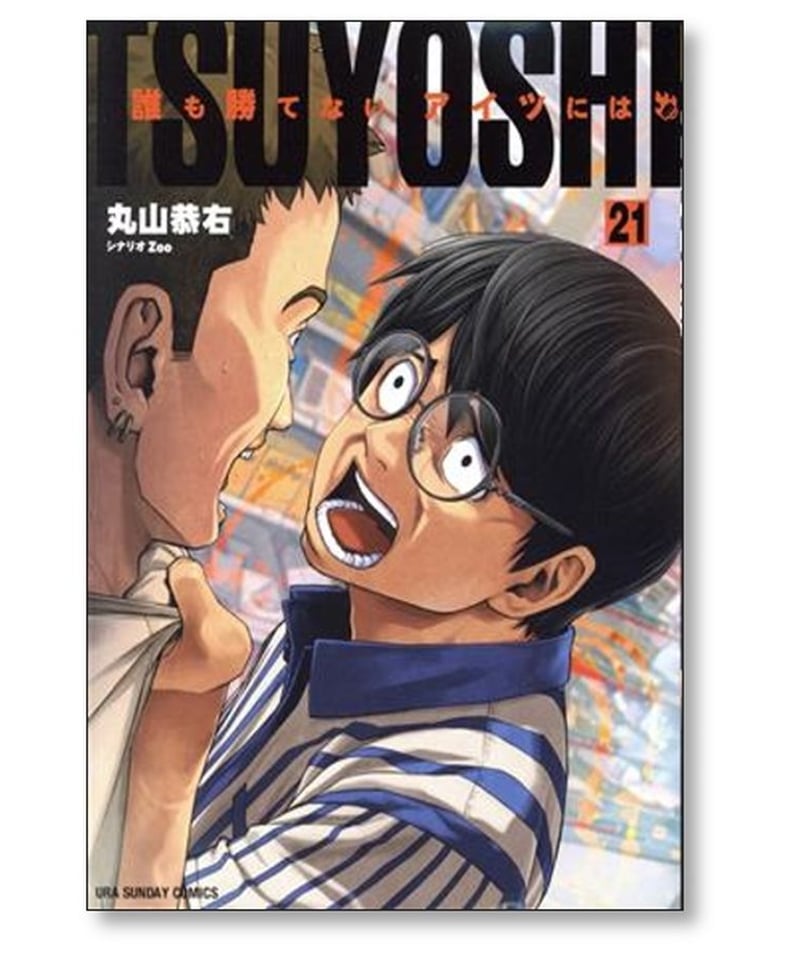 TSUYOSHI 誰も勝てないアイツには 丸山恭右 [1-21巻 コミックセット/未 