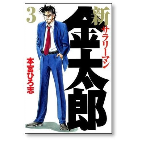 新サラリーマン金太郎 本宮ひろ志 [1-7巻 漫画全巻セット/完結]