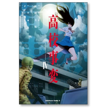 高校事変 オオイシヒロト [1-5巻 漫画全巻セット/完結] 松岡圭祐
