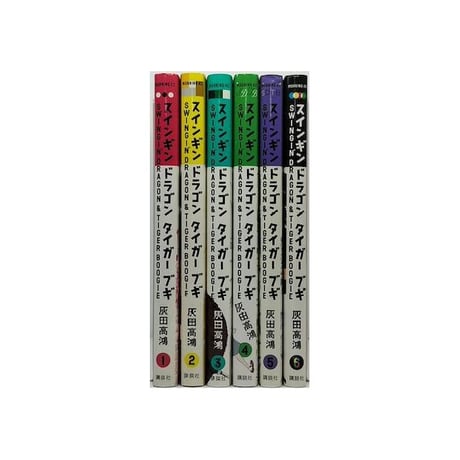 スインギン ドラゴン タイガー ブギ 灰田高鴻 [1-6巻 漫画全巻セット/完結]