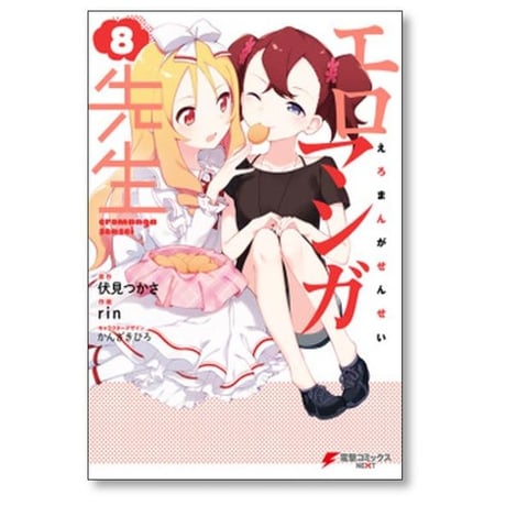 エロマンガ先生 rin [1-12巻 漫画全巻セット/完結] 伏見つかさ かんざきひろ