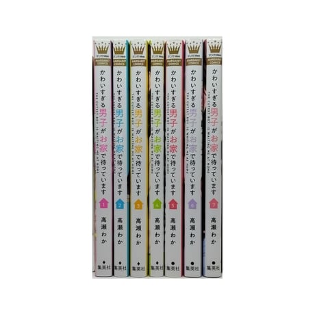 かわいすぎる男子がお家で待っています 高瀬わか [1-7巻 漫画全巻セット/完結]