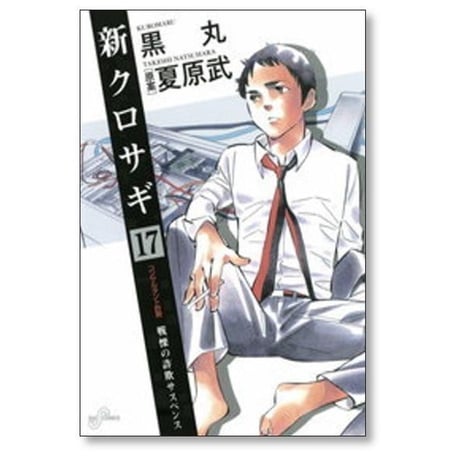 新 クロサギ 黒丸 [1-18巻 漫画全巻セット/完結]