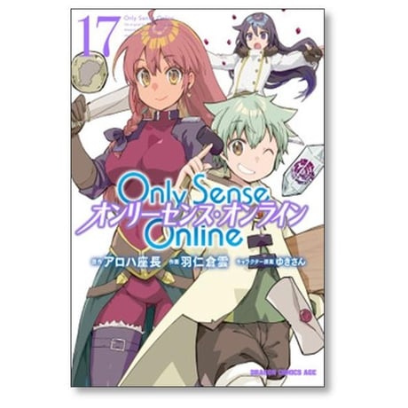 Only Sense Online 羽仁倉雲 [1-21巻 コミックセット/未完結] オンリーセンス オンライン OSO アロハ座長 ゆきさん