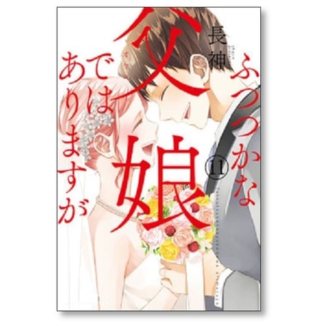 ふつつかな父娘ではありますが 長神 [1-11巻 漫画全巻セット/完結]