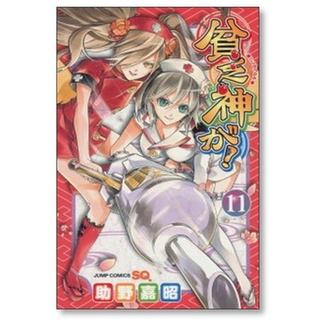貧乏神が 助野嘉昭 [1-16巻 漫画全巻セット/完結]