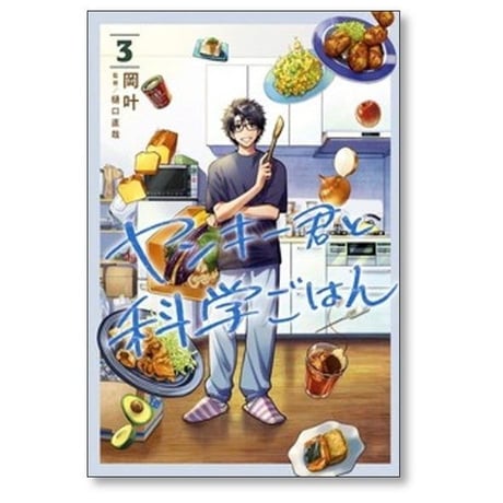 ヤンキー君と科学ごはん 岡叶 [1-7巻 コミックセット/未完結]
