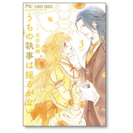 うちの執事は揺るがない 天音佑湖 [1-5巻 コミックセット/未完結]