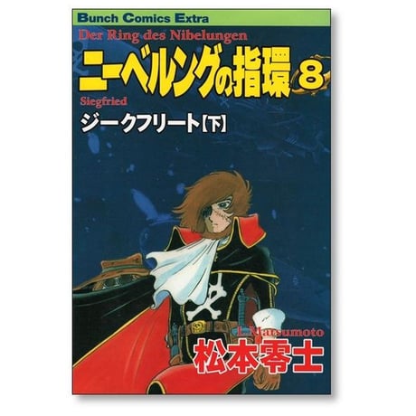 ニーベルングの指環 松本零士 [1-8巻 漫画全巻セット/完結] ニーベルングの指輪