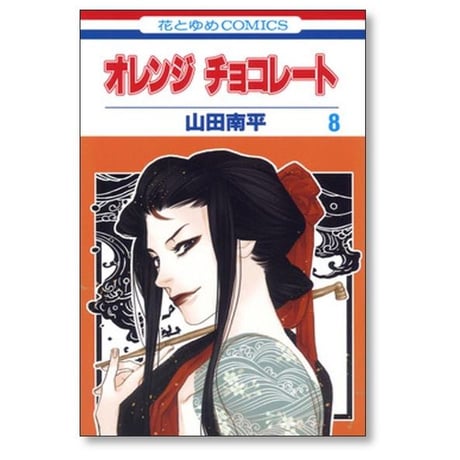 オレンジチョコレート 山田南平 [1-13巻 漫画全巻セット/完結] オレンジ チョコレート