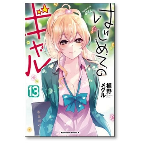 はじめてのギャル 植野メグル [1-20巻 コミックセット/未完結]
