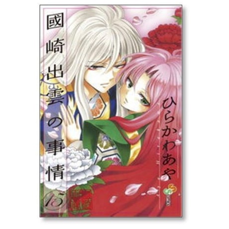 國崎出雲の事情 ひらかわあや [1-19巻 漫画全巻セット/完結]