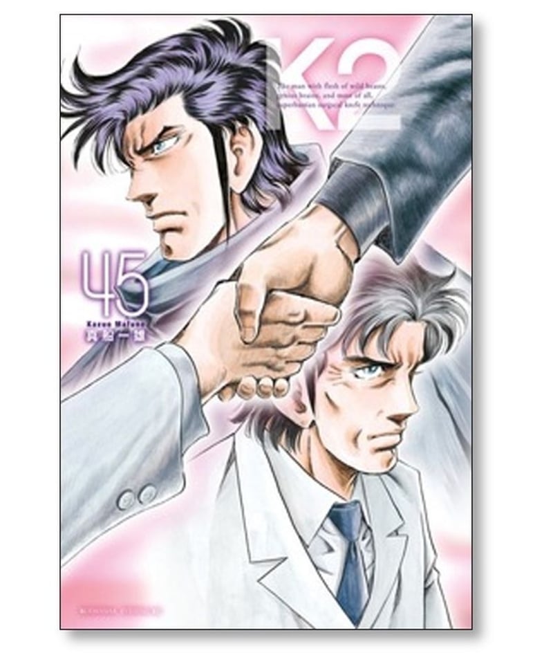 ドクターK K2 全巻 K2 1-45巻セット真船 一雄全巻セット