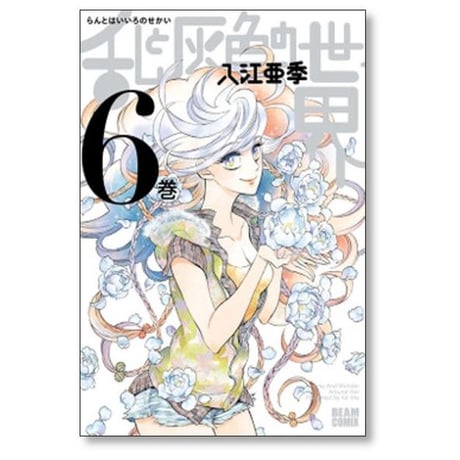 乱と灰色の世界 入江亜季 [1-7巻 漫画全巻セット/完結]