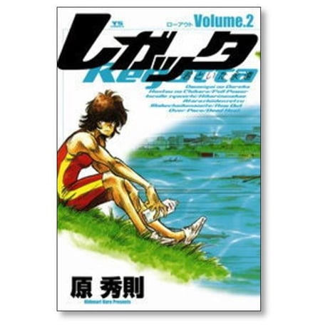レガッタ 君といた永遠 原秀則 [1-6巻 漫画全巻セット/完結]