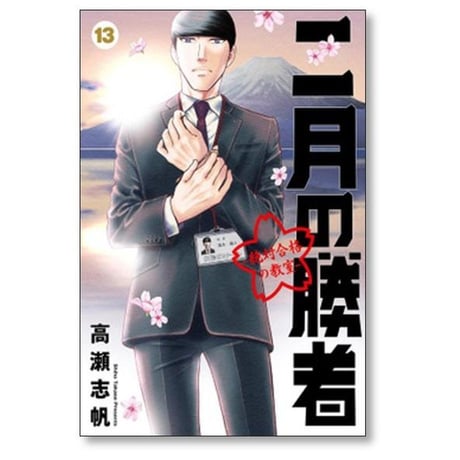 二月の勝者 絶対合格の教室 高瀬志帆 [1-21巻 漫画全巻セット/完結]