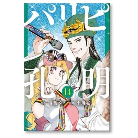 パリピ孔明 小川亮 [1-23巻 コミックセット/未完結] 四葉夕卜