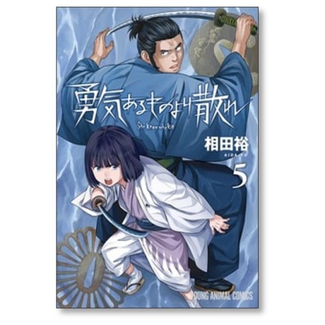 勇気あるものより散れ 相田裕 [1-8巻 コミックセット/未完結]