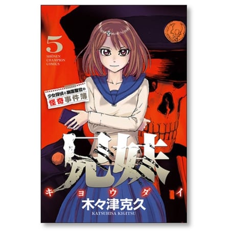 兄妹 少女探偵と幽霊警官の怪奇事件簿 木々津克久 [1-7巻 漫画全巻セット/完結] キョウダイ