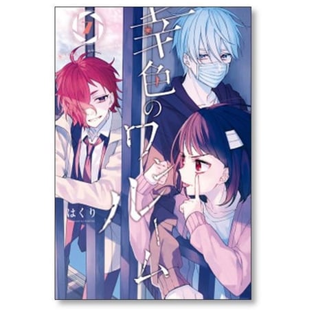 幸色のワンルーム はくり [1-11巻 漫画全巻セット/完結]