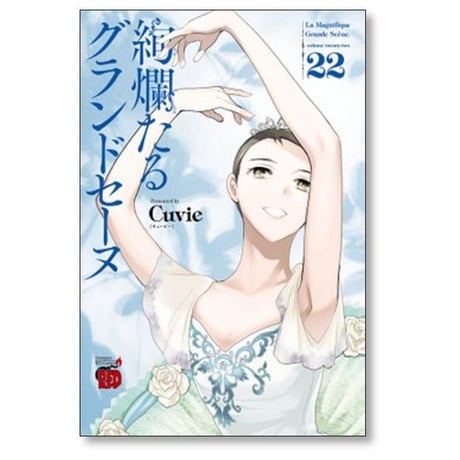 絢爛たるグランドセーヌ Cuvie [1-28巻 コミックセット/未完結] ケンランたるグランドセーヌ