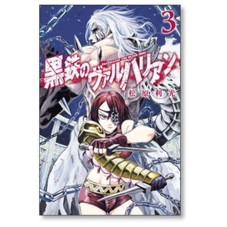 黒鉄のヴァルハリアン 松原利光 [1-6巻 漫画全巻セット/完結]