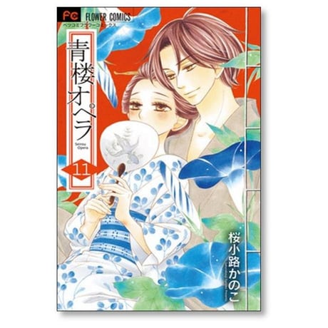 青楼オペラ 桜小路かのこ [1-12巻 漫画全巻セット/完結] 青桜オペラ