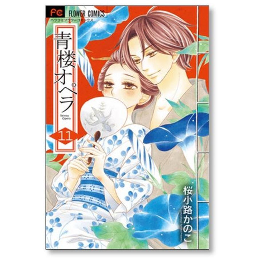 青楼オペラ 桜小路かのこ [1-12巻 漫画全巻セット完結] 青桜オペラ | 漫画専門店 コ...