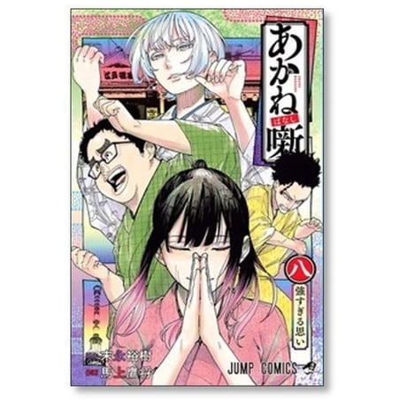 あかね噺 馬上鷹将 [1-19巻 コミックセット/未完結] あかねばなし 末永裕樹