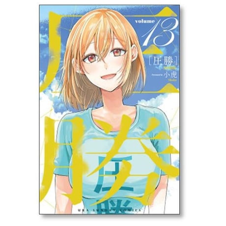 圧勝 小虎 [1-13巻 漫画全巻セット/完結]