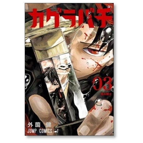 カグラバチ 外薗健 [1-8巻 コミックセット/未完結]