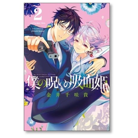 僕の呪いの吸血姫 金井千咲貴 [1-8巻 コミックセット/未完結]