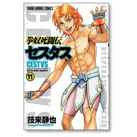 拳奴死闘伝 セスタス 技来静也 [1-11巻 コミックセット/未完結]