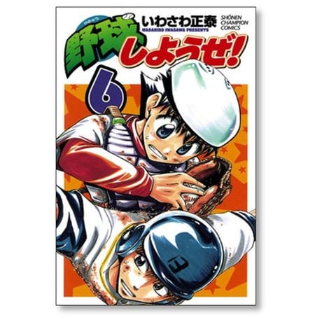 野球しようぜ いわさわ正泰 [1-10巻 漫画全巻セット/完結]