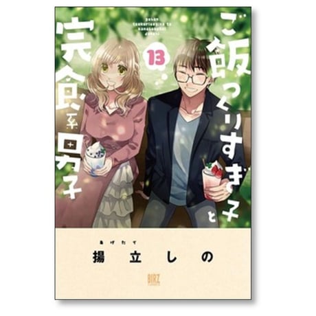 ご飯つくりすぎ子と完食系男子 揚立しの [1-14巻 漫画全巻セット/完結]
