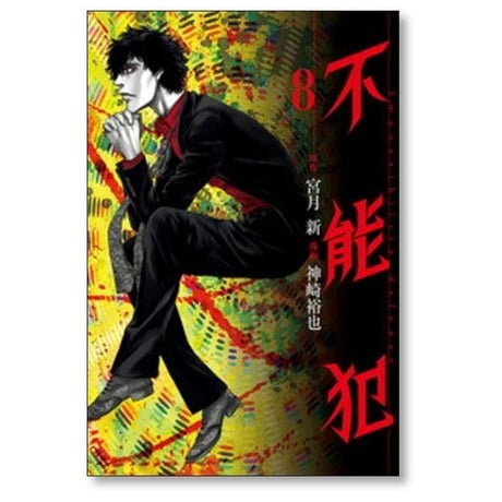 不能犯 神崎裕也 [1-12巻 漫画全巻セット/完結] 宮月新